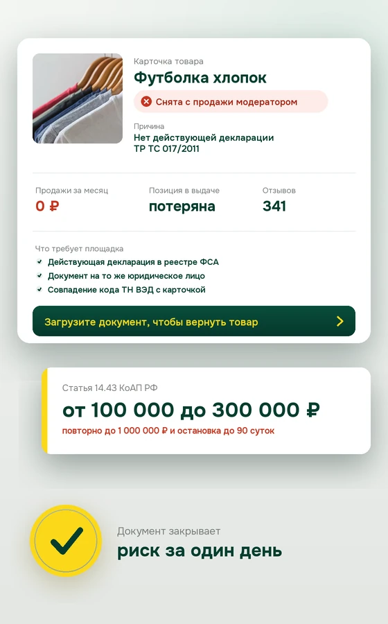 Карточка товара снята с продажи из-за отсутствия декларации